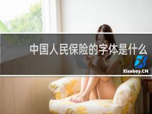 中国人民保险的字体是什么