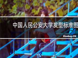 中国人民公安大学发型标准图