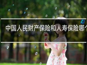 中国人民财产保险和人寿保险哪个好