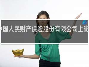 中国人民财产保险股份有限公司上班怎么样