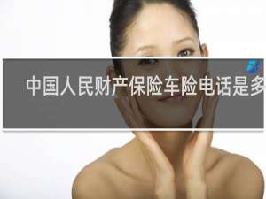 中国人民财产保险车险电话是多少