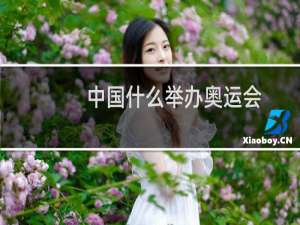 中国什么举办奥运会