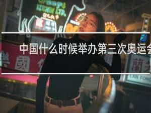 中国什么时候举办第三次奥运会