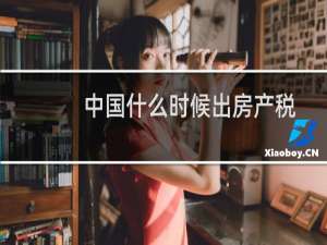 中国什么时候出房产税