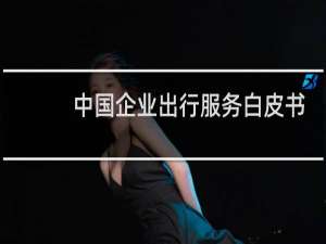 中国企业出行服务白皮书