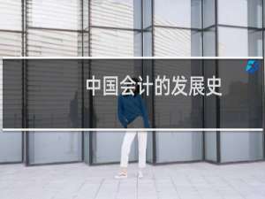 中国会计的发展史