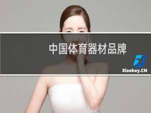 中国体育器材品牌