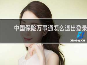 中国保险万事通怎么退出登录