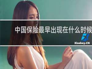 中国保险最早出现在什么时候