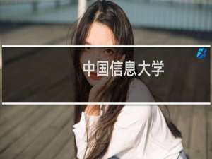中国信息大学