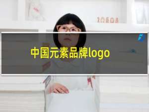 中国元素品牌logo