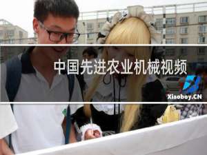 中国先进农业机械视频