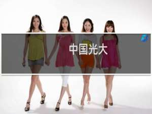 中国光大