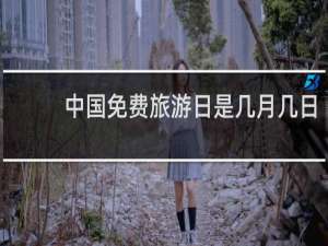 中国免费旅游日是几月几日
