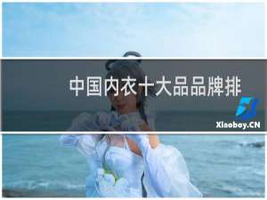 中国内衣十大品品牌排行榜（中国十大内衣牌子）