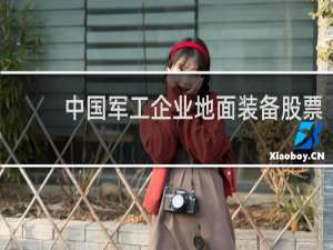 中国军工企业地面装备股票