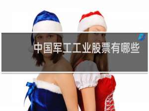 中国军工工业股票有哪些