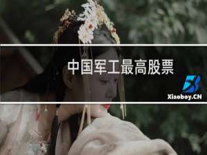 中国军工最高股票