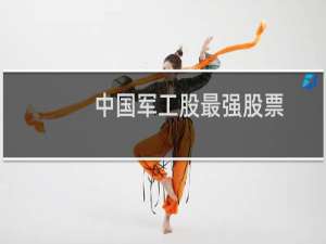 中国军工股最强股票