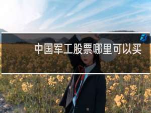 中国军工股票哪里可以买