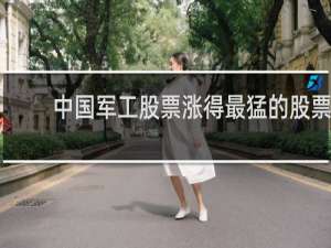 中国军工股票涨得最猛的股票