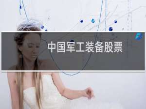 中国军工装备股票