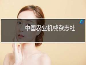 中国农业机械杂志社