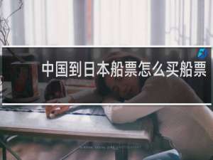 中国到日本船票怎么买船票