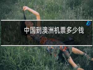 中国到澳洲机票多少钱