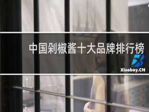 中国剁椒酱十大品牌排行榜