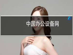 中国办公设备网