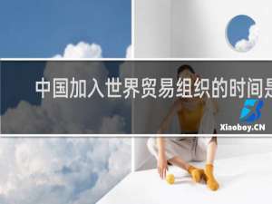 中国加入世界贸易组织的时间是