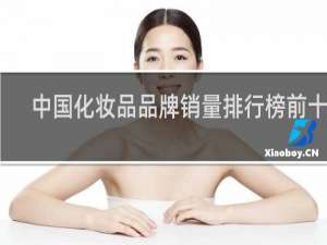 中国化妆品品牌销量排行榜前十名