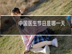 中国医生节日是哪一天（医生节日是什么时候）