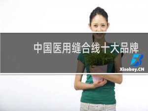中国医用缝合线十大品牌