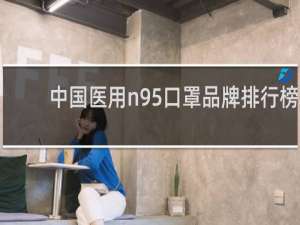 中国医用n95口罩品牌排行榜