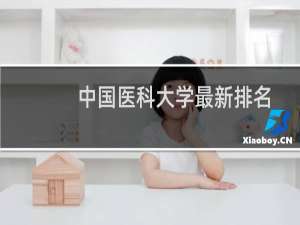 中国医科大学最新排名 2025全国排名第几