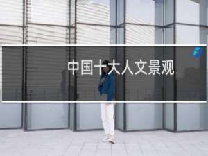 中国十大人文景观