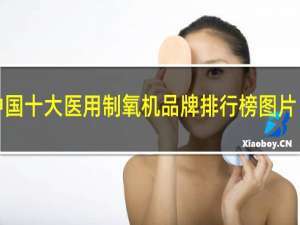中国十大医用制氧机品牌排行榜图片