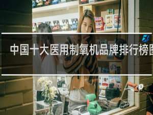 中国十大医用制氧机品牌排行榜图片