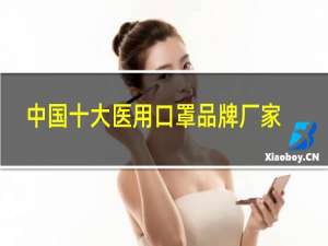 中国十大医用口罩品牌厂家