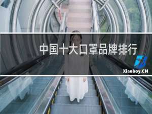 中国十大口罩品牌排行榜（比较正规的口罩品牌）