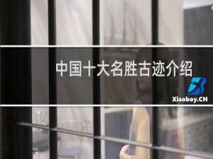 中国十大名胜古迹介绍