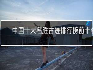 中国十大名胜古迹排行榜前十名