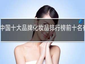 中国十大品牌化妆品排行榜前十名有哪些