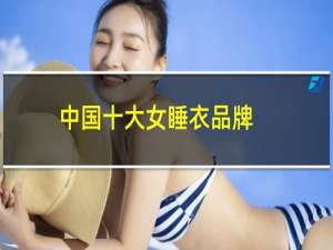 中国十大女睡衣品牌