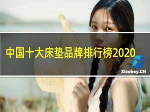 中国十大床垫品牌排行榜2020