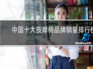 中国十大按摩椅品牌销量排行榜