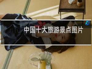中国十大旅游景点图片