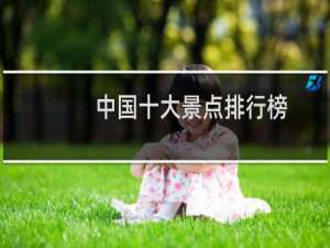 中国十大景点排行榜